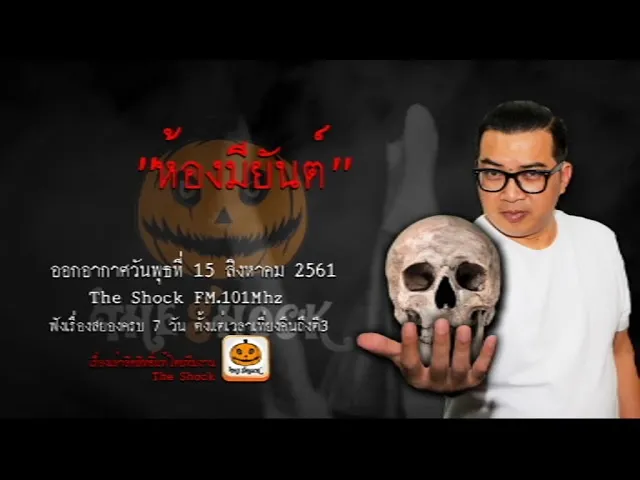 The Shock เดอะช็อค เรื่อง ห้องมียันต์ ออกอากาศวันพุธที่ 15 สิงหาคม 2561