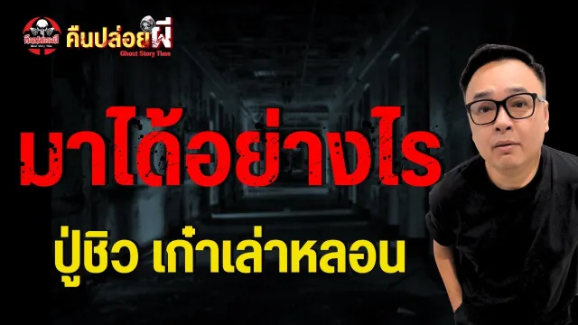 เรื่อง มาได้อย่างไร  - ปู่ชิว เก๋าเล่าหลอน