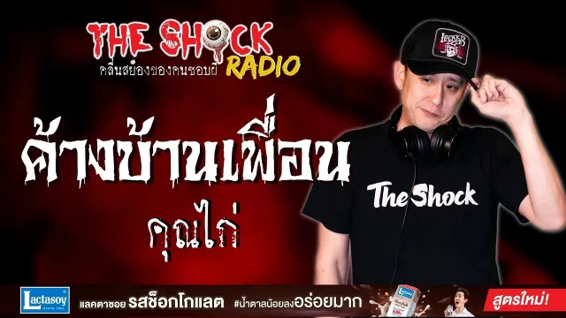 ค้างบ้านเพื่อน คุณไก่ l TheShock13