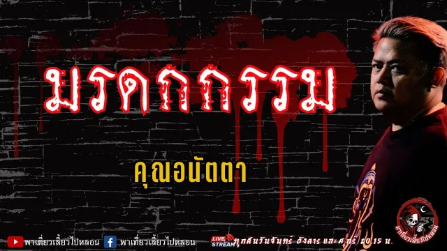 เรื่อง มรดกกรรม - คุณอนัตตา