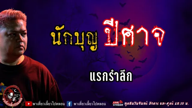 เรื่อง นักบุญปีศาจ - แรกรำลึก