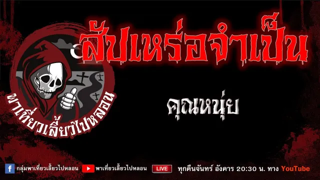 EP.683 สัปเหร่อจำเป็น - คุณหนุ่ย