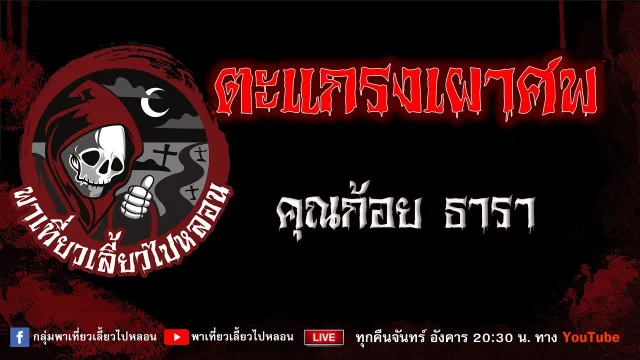 EP.681 ตะแกรงเผาศพ - ก้อย ธารา