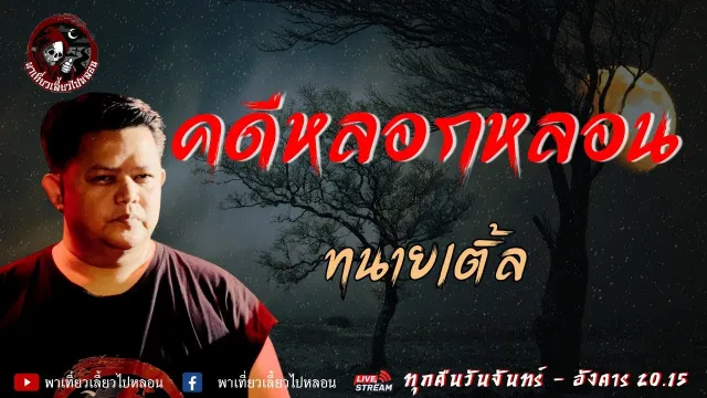 เรื่อง คดีหลอกหลอน - ทนายเติ้ล