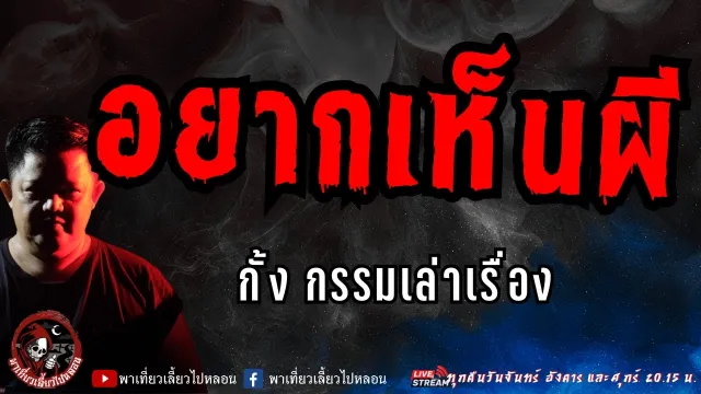 เรื่อง  อยากเห็นผี  - กั้ง กรรมเล่าเรื่อง