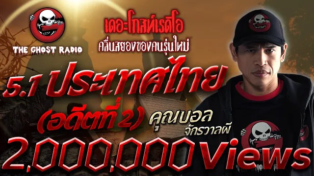5.1 ประเทศไทย (อดีตที่ 2) •  จักรวาลผี | 28 ส.ค. 65 | THE GHOST RADIO