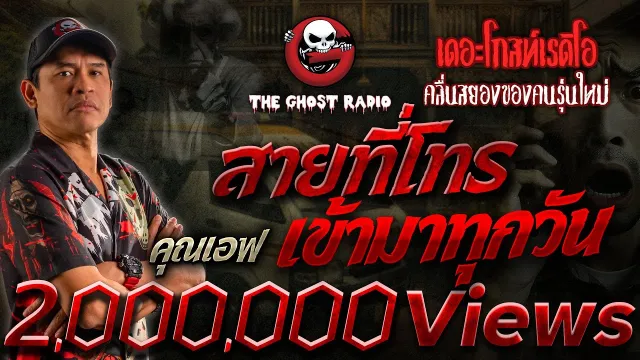 สายที่โทรเข้ามาทุกวัน •  | 16 มี.ค. 67 | THE GHOST RADIO