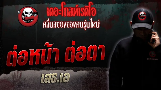 ต่อหน้า ต่อตา • เสธ.เอ | 5 ส.ค. 66 | THE GHOST RADIO