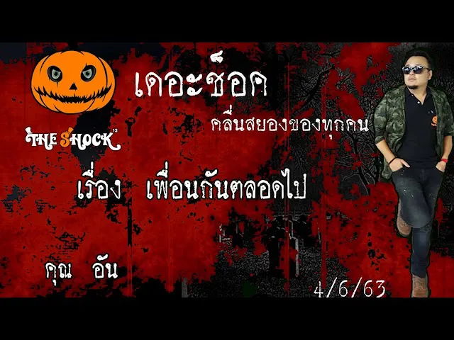The Shock เดอะช็อค เรื่อง เพื่อนกันตลอดไป คุณ อัน ออกอากาศ 4 มิถุนายน 2563 l The Shock 13