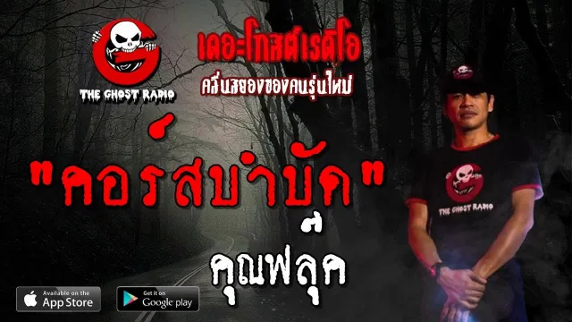 คอร์สบำบัด |  | 11 พฤษภาคม 2562 | TheGhostRadioOfficial ฟังเรื่องผีเดอะโกส