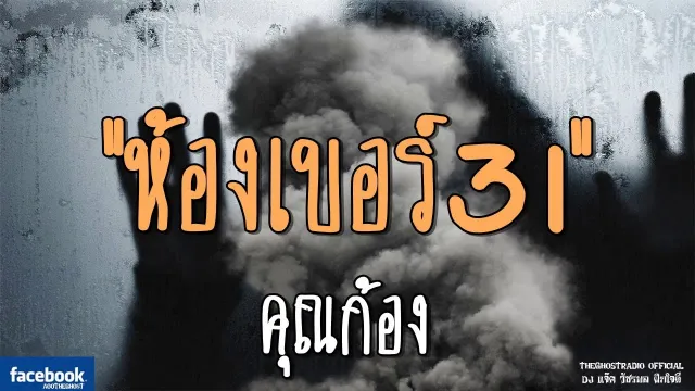 ห้องเบอร์31 |  | 28 ตุลาคม 2561 | TheGhostRadioOfficial ฟังเรื่องผีเดอะโกส