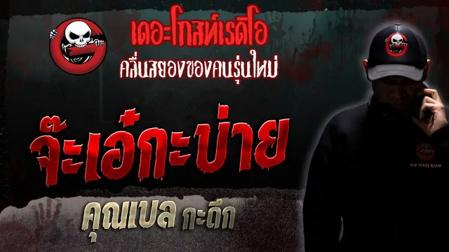 จ๊ะเอ๋กะบ่าย •  กะดึก | 14 ต.ค. 66 | THE GHOST RADIO