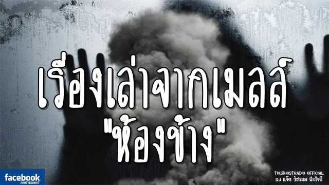 เรื่องเล่าจากเมลล์ | ห้องข้าง | 3 มีนาคม 2562 | TheGhostRadio ฟังเรื่องผีเดอะโกส