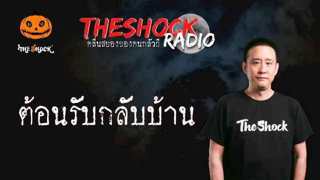 ต้อนรับกลับบ้าน คุณอุ้ม l TheShock13