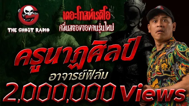 ครูนาฏศิลป์ • อาจารย์ฟิล์ม | 23 ส.ค. 68 | THE GHOST RADIO