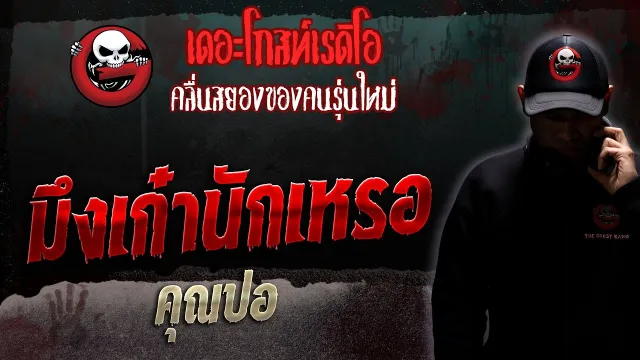 มึงเก๋านักเหรอ •  | 8 ก.ค. 66 | THE GHOST RADIO