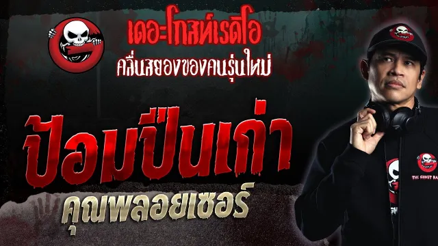 ป้อมปืนเก่า •  | 3 ก.ย. 66 | THE GHOST RADIO