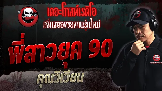 พี่สาวยุค 90 •  | 30 ก.ค. 66 | THE GHOST RADIO