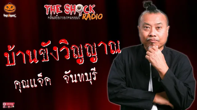 บ้านขังวิญญาณ คุณแจ็ค จันทบุรี l TheShock13