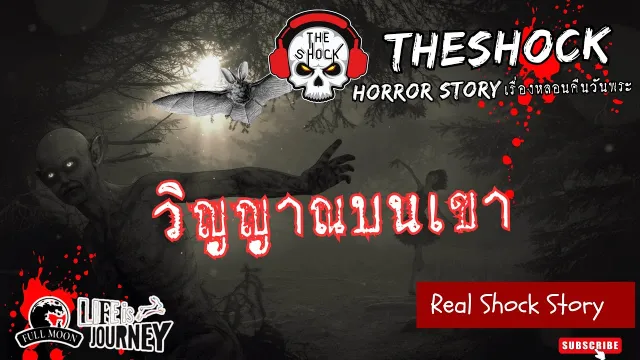 เรื่องหลอนคืนวันพระ l วิญญาณบนเขา l TheShock13