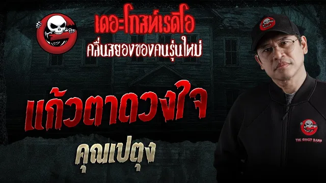 แก้วตาดวงใจ  •  | 31 ม.ค. 69 | THE GHOST RADIO