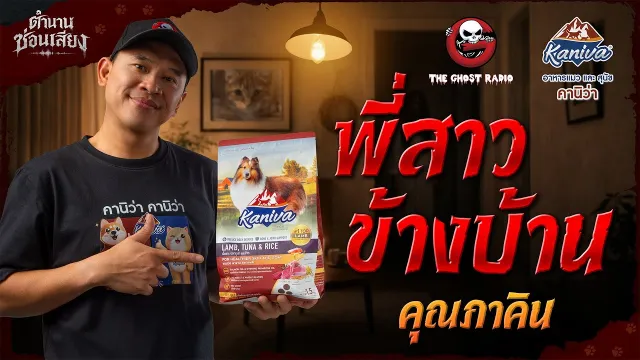 คุณภาคิน | ตำนานซ่อนเสียง สนับสนุนโดย อาหารแมวและสุนัข คานิว่า