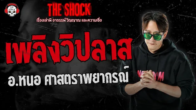 เพลิงวิปลาส อ.หนอ ศาสตราพยากรณ์ | THE SHOCK
