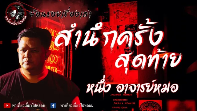 ย้อนรอยเรื่องเล่า | เรื่องสำนึกครั้งสุดท้าย - หนึ่ง อาจารย์หมอ