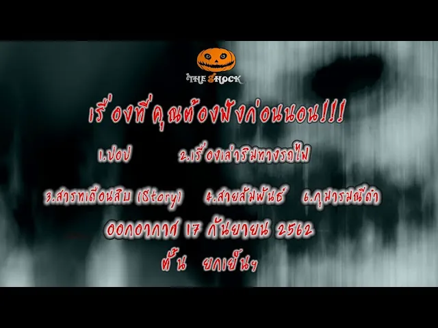 The Shock เดอะช็อค เรื่องเล่าออกอากาศวันอังคารที่ 17 กันยายน 2562 โดยตั้น  ยกเย็น