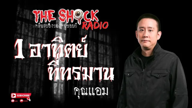 1 อาทิตย์ที่ทรมาน คุณแอม l TheShock13
