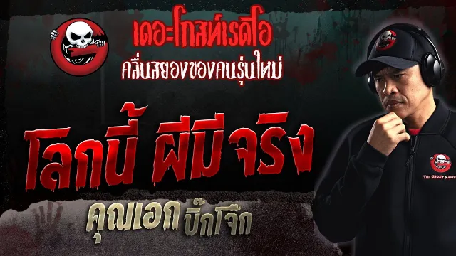 โลกนี้ ผีมีจริง •  บิ๊กโจ๊ก | 16 ก.ค. 66 | THE GHOST RADIO