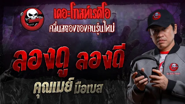 ลองดู ลองดี •  มือเบส | 20 เม.ย. 67 | THE GHOST RADIO