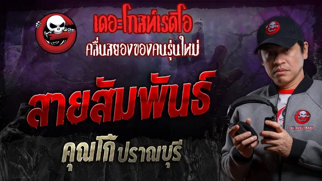 สายสัมพันธ์ •  ปราณบุรี | 16 พ.ย. 67 | THE GHOST RADIO