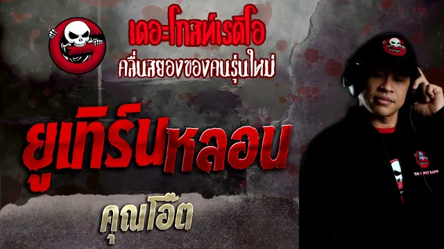 ยูเทิร์นหลอน •  | 5 ธ.ค. 64 | THE GHOST RADIO