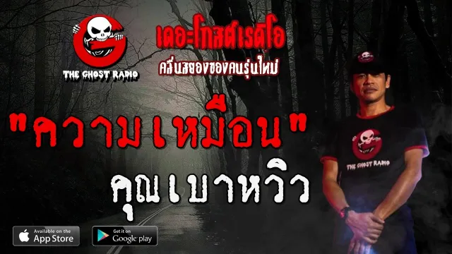ความเหมือน |  | 10 พฤษภาคม 2563 | TheGhostRadio ฟังเรื่องผีเดอะโกส