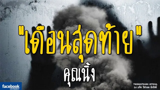 เดือนสุดท้าย |  | 23 มีนาคม 2562 | TheGhostRadioOfficial ฟังเรื่องผีเดอะโกส