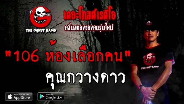 106 ห้องเลือกคน |  | 27 กันยายน 2563 | TheGhostRadio เรื่องเล่าผี