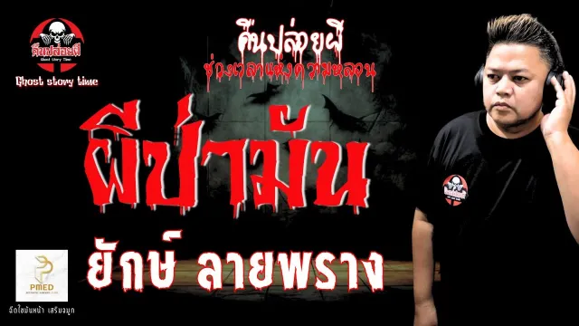 เรื่อง ผีป่ามัน  - ยักษ์ ลายพราง