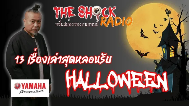 13 เรื่องเล่าสุดหลอน รับฮาโลวีน l TheShock13