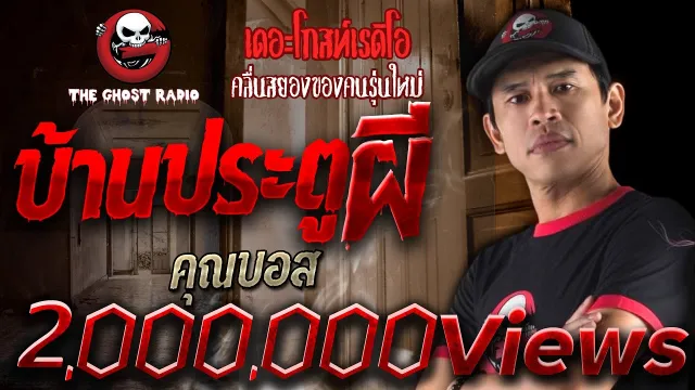 บ้านประตูผี •  | 12 ก.ค. 2563  | THE GHOST RADIO เล่าเรื่องผี