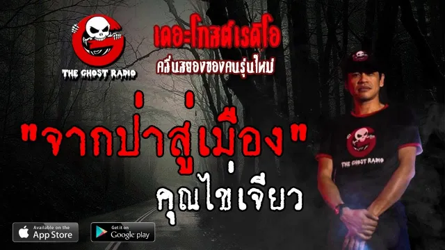 จากป่าสู่เมือง |  | 2 มิถุนายน 2562 | TheGhostRadio ฟังเรื่องผีเดอะโกส