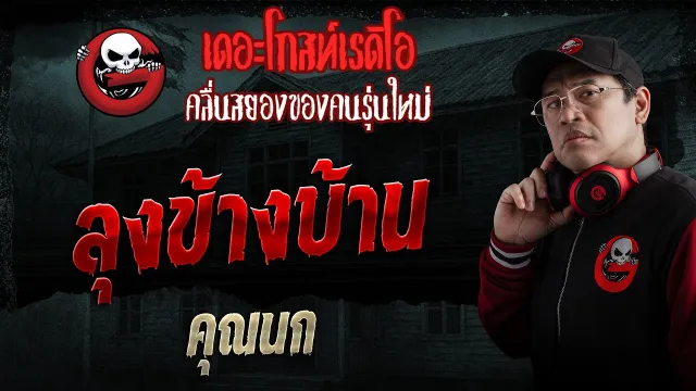 ลุงข้างบ้าน  • คุณนก | 29 มี.ค. 69 | THE GHOST RADIO