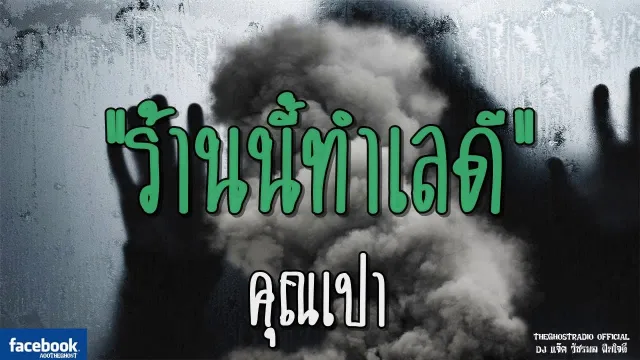 ร้านนี้ทำเลดี |  | 28 กรกฎาคม 2561 | TheGhostRadioOfficialฟังเรื่องผีเดอะโกส