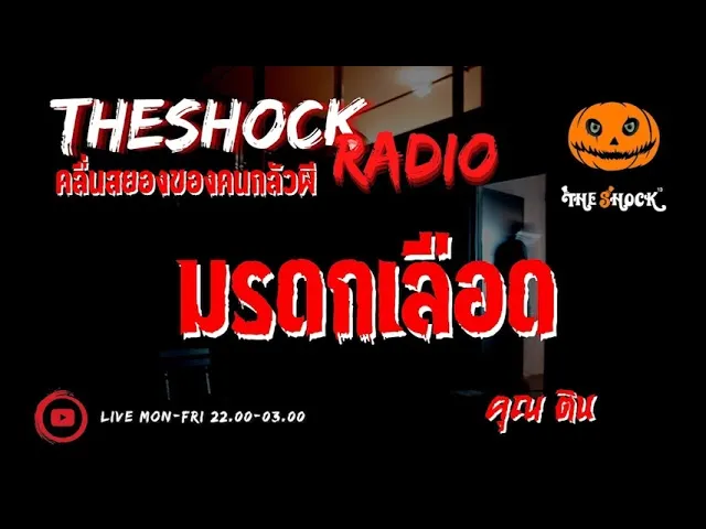 มรดกเลือด คุณ ติน l TheShock13