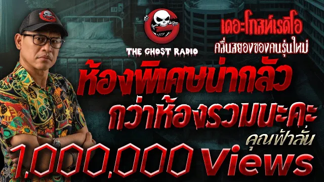 ห้องพิเศษน่ากลัวกว่าห้องรวมนะคะ •  | 2 พ.ย. 67 | THE GHOST RADIO