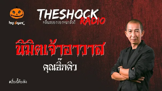 นิมิตเจ้าอาวาส คุณอิ๊กคิว l TheShock13