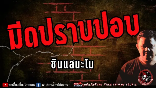 เรื่อง มีดปราบปอบ  - ซินแสนะโม