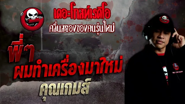 พี่ๆ ผมทำเครื่องมาใหม่ •  | 25 มิ.ย. 65 | THE GHOST RADIO