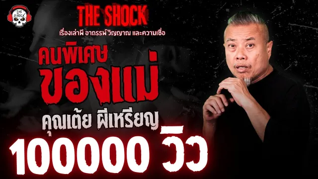 คนพิเศษของแม่ คุณเต้ย ผีเหรียญ l TheShock13