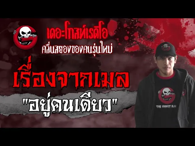 เรื่องจากเมล | อยู่คนเดียว | 22 พฤษภาคม 2564 | เล่าเรื่องผีเดอะโกสน่ากลัวที่สุด